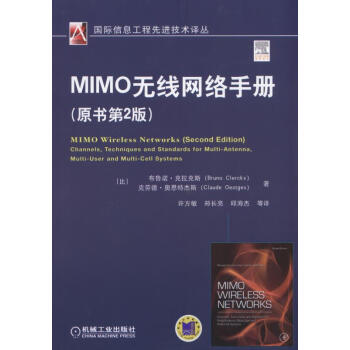 MIMO无线网络手册（原书第2版） pdf epub mobi 下载