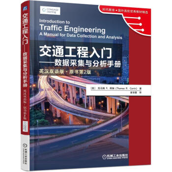 交通工程入門 數據采集與分析手冊（英漢雙語版 原書第2版） pdf epub mobi 下载