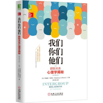 我们，你们，他们：群际关系心理学揭秘（原书第2版） [Intergroup Relations] pdf epub mobi 下载