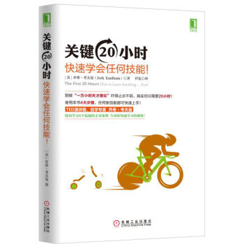 关键20小时，快速学会任何技能！ [The First 20 Hours: How to Learn Anything Fast] pdf epub mobi 电子书 下载