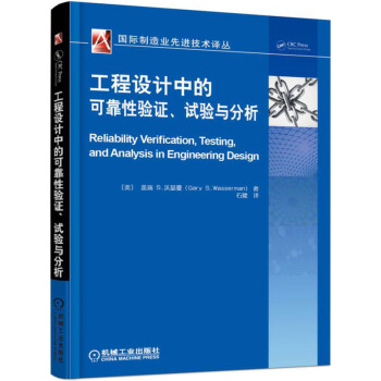 工程設計中可靠性驗證、試驗與分析 pdf epub mobi 下载