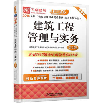 2016全國二級建造師執業資格考試4周通關輔導叢書 建築工程管理與實務