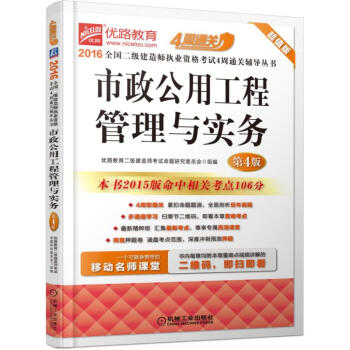 2016全国二级建造师执业资格考试4周通关辅导丛书 市政公用工程管理与实务 pdf epub mobi 下载