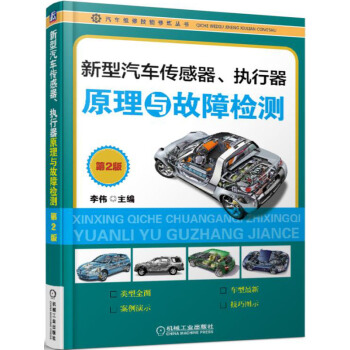 新型汽车传感器、执行器原理与故障检测(第2版)