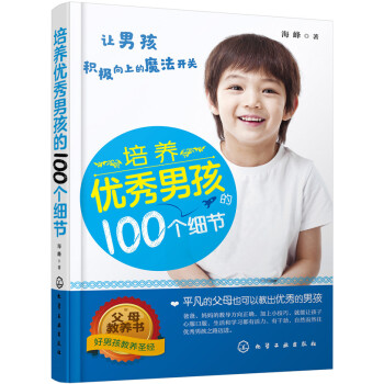 培養優秀男孩的100個細節 [教齣優秀男孩] pdf epub mobi 下载
