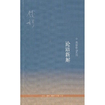 正版 論語新解(第3版) 平裝版 錢穆作品係列（新版）三聯書店 論語講解 譯注 心得 錢穆 pdf epub mobi 電子書 下載