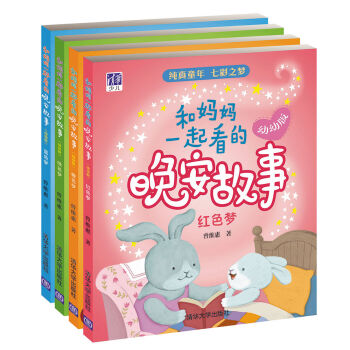 和妈妈一起看的晚安故事 幼幼版 （套装共4册） [1-3岁] pdf epub mobi 下载