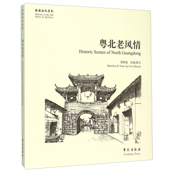 粤北老风情 [Historic Scenes Of North Guangdong] pdf epub mobi 电子书 下载