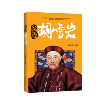 参透胡雪岩 pdf epub mobi 下载
