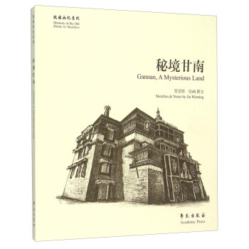 故園畫憶係列：秘境甘南 [Gannan，A Mysterious Land] pdf epub mobi 下载