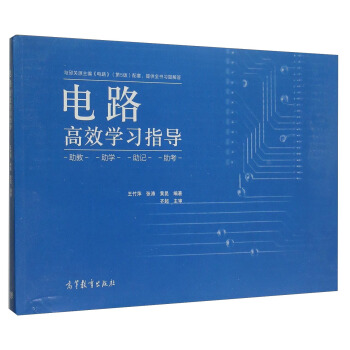 電路高效學習指導 pdf epub mobi 下载
