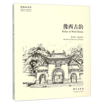 豫西古韻 [Relics In Waest Henan] pdf epub mobi 下载
