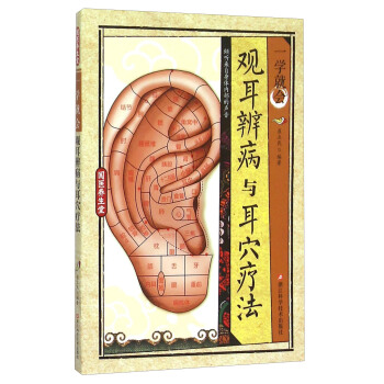 一學就會觀耳辨病與耳穴療法 pdf epub mobi 下载