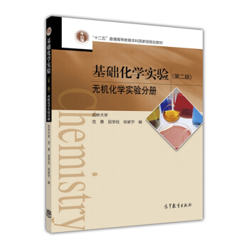 基礎化學實驗（第二版） 無機化學實驗分冊 [Chemistry] pdf epub mobi 電子書 下載