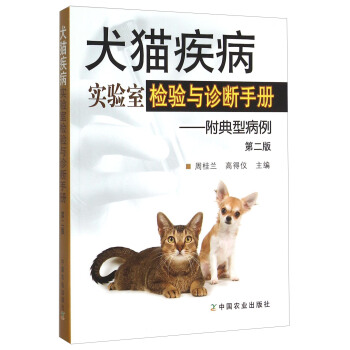犬猫疾病实验室检验与诊断手册 附典型病例（第二版） pdf epub mobi 下载