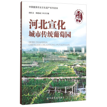河北宣化城市傳統葡萄園 pdf epub mobi 下载