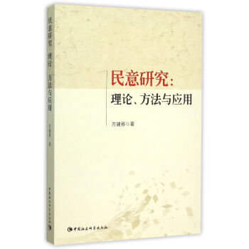民意研究：理論、方法與應用 pdf epub mobi 下载