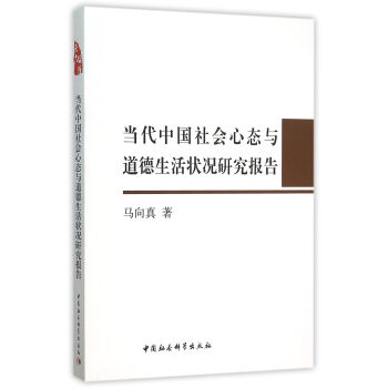 当代中国社会心态与道德生活状况研究报告 pdf epub mobi 下载