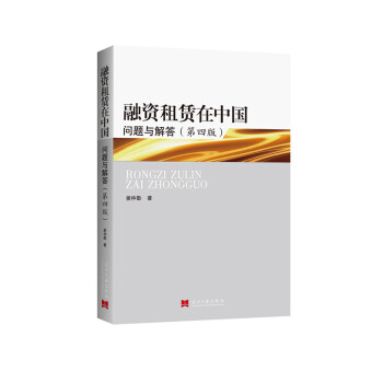 融资租赁在中国：问题与解答（第四版） pdf epub mobi 下载