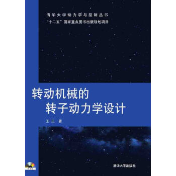 转动机械的转子动力学设计(附光盘)