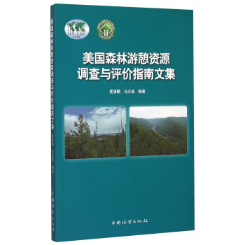 美國森林遊憩資源調查與評價指南文集