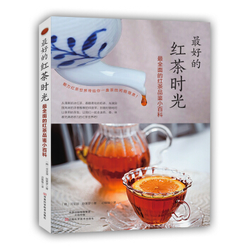 最好的紅茶時光：最全麵的紅茶品鑒小百科 pdf epub mobi 電子書 下載