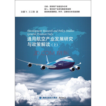 通用航空产业发展研究与政策解读（套装上下册） pdf epub mobi 下载