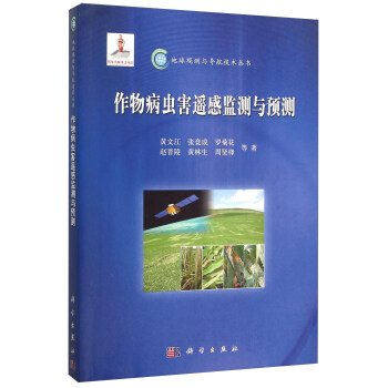 作物病虫害遥感监测与预测 pdf epub mobi 下载
