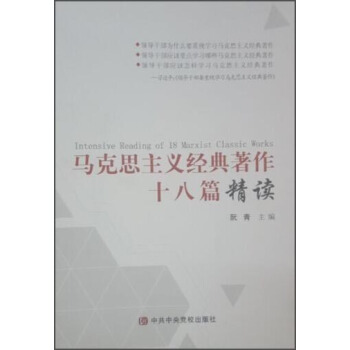 马克思主义经典著作十八篇精读 [Intensive Reading of 18 Marxist Classic Works] pdf epub mobi 下载