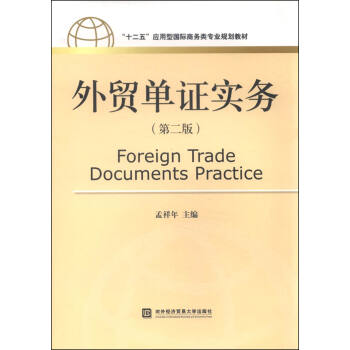 外貿單證實務（第二版） [Foreign Trade Documents Practice] pdf epub mobi 下载