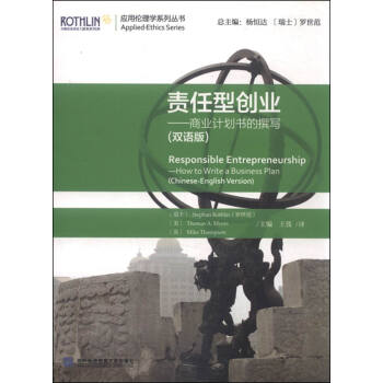 責任型創業：商業計劃書的撰寫（雙語版 附光盤） [Responsible Entrepreneurship: How to Write a Business Plan (Chinese-English Version)] pdf epub mobi 下载