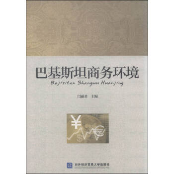 巴基斯坦商務環境 pdf epub mobi 下载