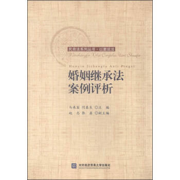 民商法系列丛书·以案说法：婚姻继承法案例评析 pdf epub mobi 下载