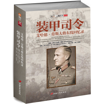 装甲司令：艾哈德·劳斯大将东线回忆录 [PANZER OPERATIONS: The Eastern Front Memoir of Gen] pdf epub mobi 下载