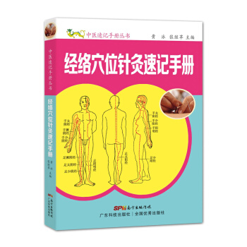 經絡穴位針灸速記手冊