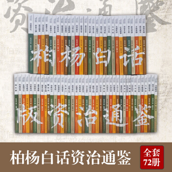 【官方正版包郵】柏楊資治通鑒白話版 全套72冊 贈柏楊限量版36支紀念鉛筆 五韆年曆史故事 pdf epub mobi 下载