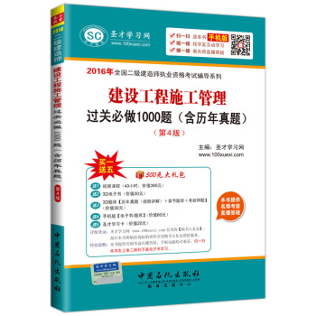 圣才教育·全国二级建造师执业资格考试 建设工程施工管理过关必做1000题（含历年真题）（第4版）（赠送电子书题库大礼包） pdf epub mobi 下载