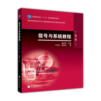 信号与系统教程（第三版） pdf epub mobi 下载