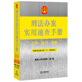 刑法办案实用速查手册：定罪、量刑、罪数(第二版) pdf epub mobi 电子书 下载