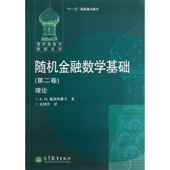 隨機金融數學基礎（第二捲）理論 pdf epub mobi 電子書 下載