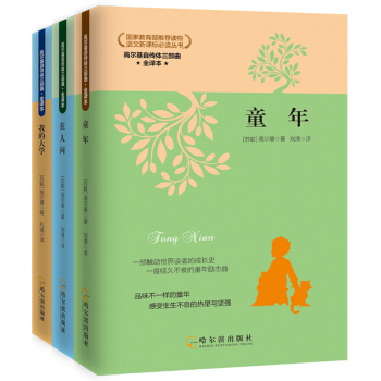 高爾基自傳體三部麯:童年+在人間+我的大學(套裝共3冊)