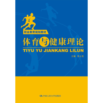 体育与健康理论（职业教育规划教材） pdf epub mobi 下载
