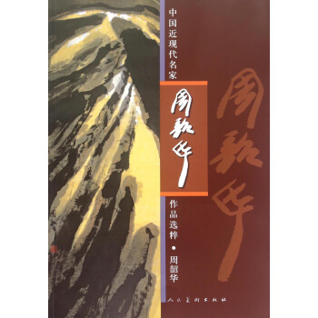 中国近现代名家作品选粹-周韶华 pdf epub mobi 下载