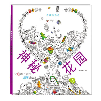 手繪塗色書 神秘花園3 pdf epub mobi 下载