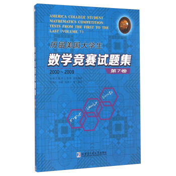 曆屆美國大學生數學競賽試題集.第7捲，2000~2009 [America College Student Mathematics Competition Tests From The First To The Last（Volume 7）] pdf epub mobi 下载