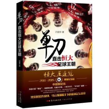單刀:直擊恒大足球王朝