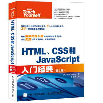 HTML、CSS和JavaScript入門經典（第2版） pdf epub mobi 電子書 下載