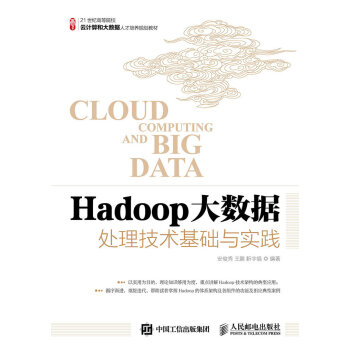 Hadoop大數據處理技術基礎與實踐 pdf epub mobi 下载