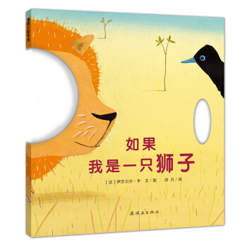蒲蒲蘭繪本館：如果我是一隻獅子 [2-6歲] [Wenn ich ein L?we w?re] pdf epub mobi 下载