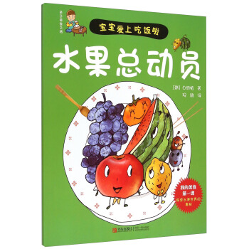 親子美食之旅：水果總動員 pdf epub mobi 下载